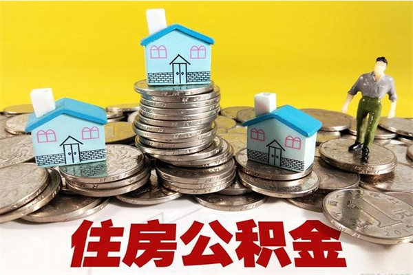 连云港住房公积金可以取吗（住房公积金可以取出来嘛?）