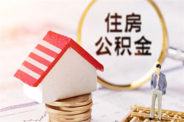 连云港辞职了公积金怎么取出来（我辞职了住房公积金怎么取出来）