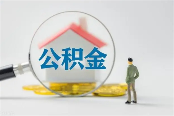 连云港离职公积金住房取（离职了取住房公积金需要什么手续）