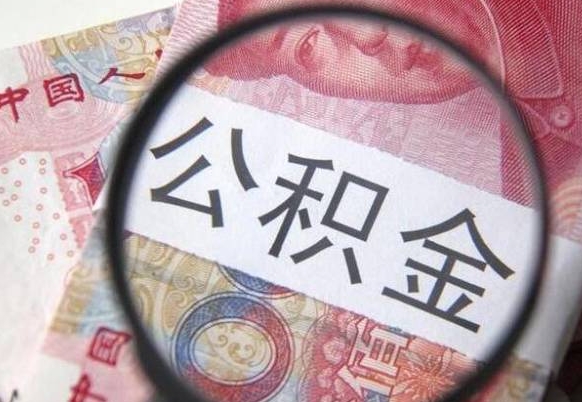 连云港公积金支取6000（公积金取9600）