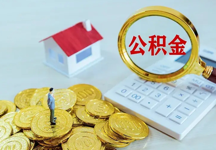 连云港离职后能不能取公积金（离职后能不能取住房公积金）